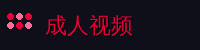 成人视频